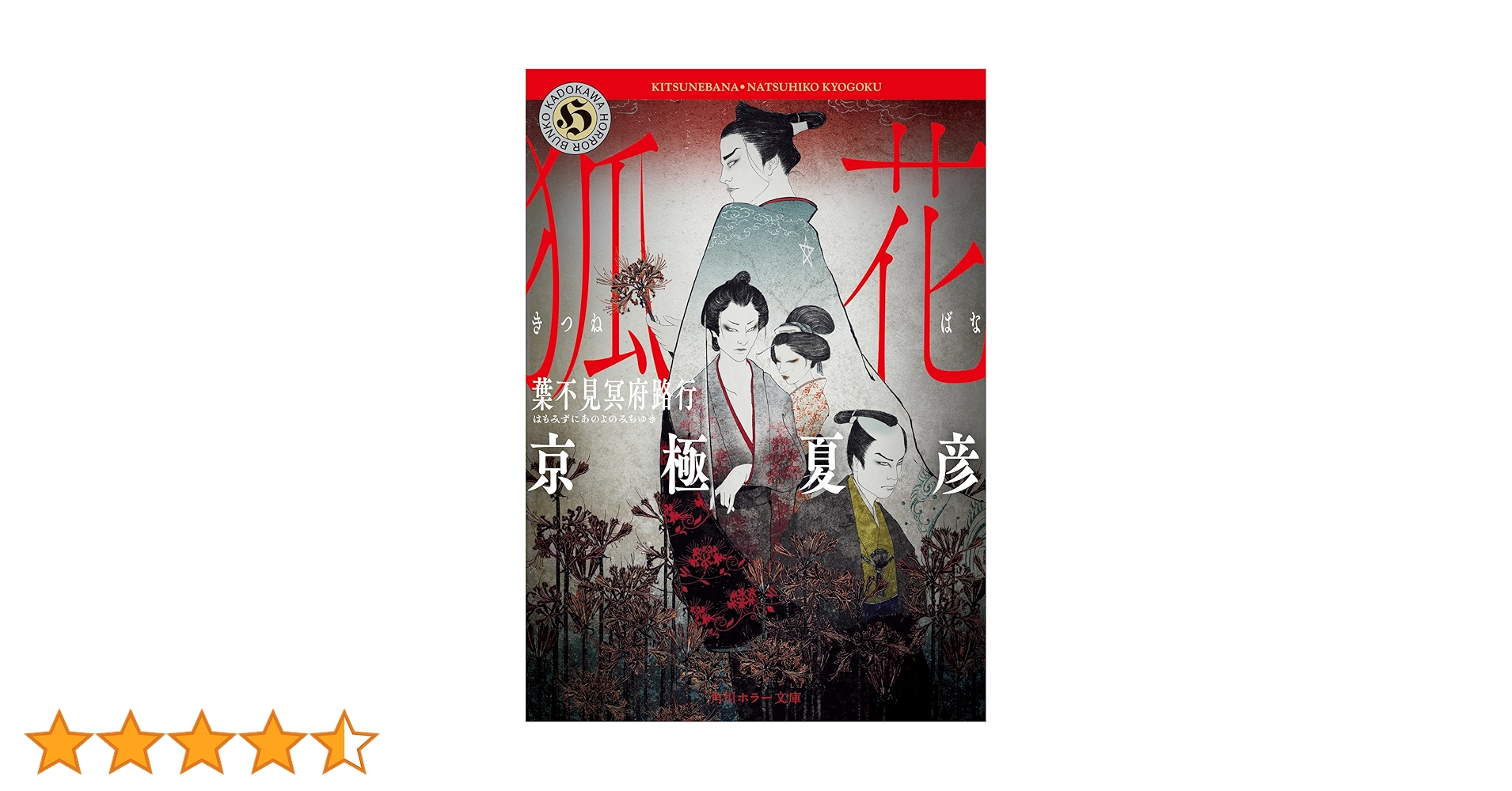 Amazon.co.jp: 狐花 葉不見冥府路行 (角川ホラー文庫) : 京極